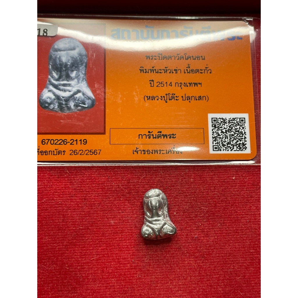 พระแท้ หลวงปูู่โต๊ะ วัดประดู่ฉิมพลี พระปิดตา วัดโคนอน เนื้อชิน หลวงปู่เอี่ยม พร้อมบัตรรับรองพระแท้ มีเก็บปลายทาง