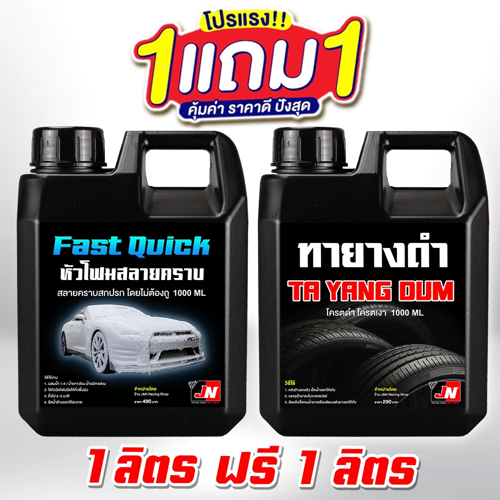 ซื้อ 1 แถม 1 Fast Quick โฟมสลายคราบ+เช็ดยางดำ โฟมล้างรถไม่ต้องถู สูตรเข้มข้น 1000 ml. ผสมเคลือบเงา ใช้แรงดันน้ำแทน