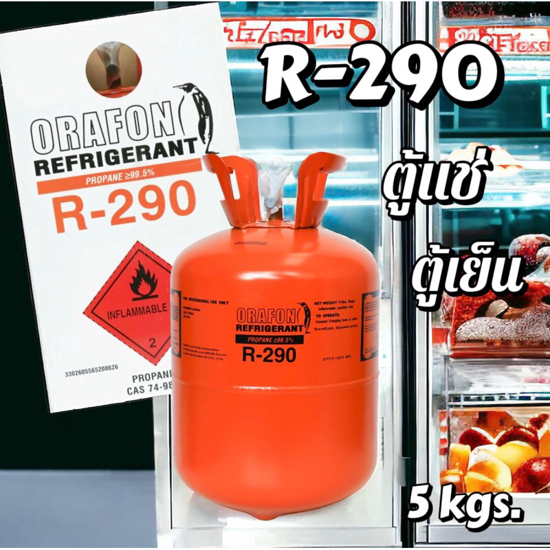 น้ำยาR-290 สำหรับตู้แช่ตู้เย็น 5 kgs.