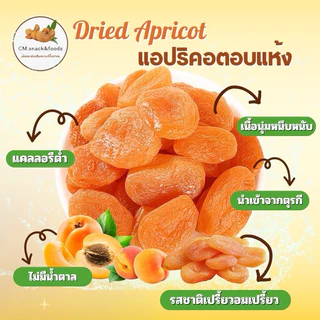 แอปริคอต อบแห้ง ( Dried Apricot ) 500g. นำเข้าจากตุรกี ไม่มีน้ำตาล เนื้อหนึบ รสหวานอมเปรี้ยว