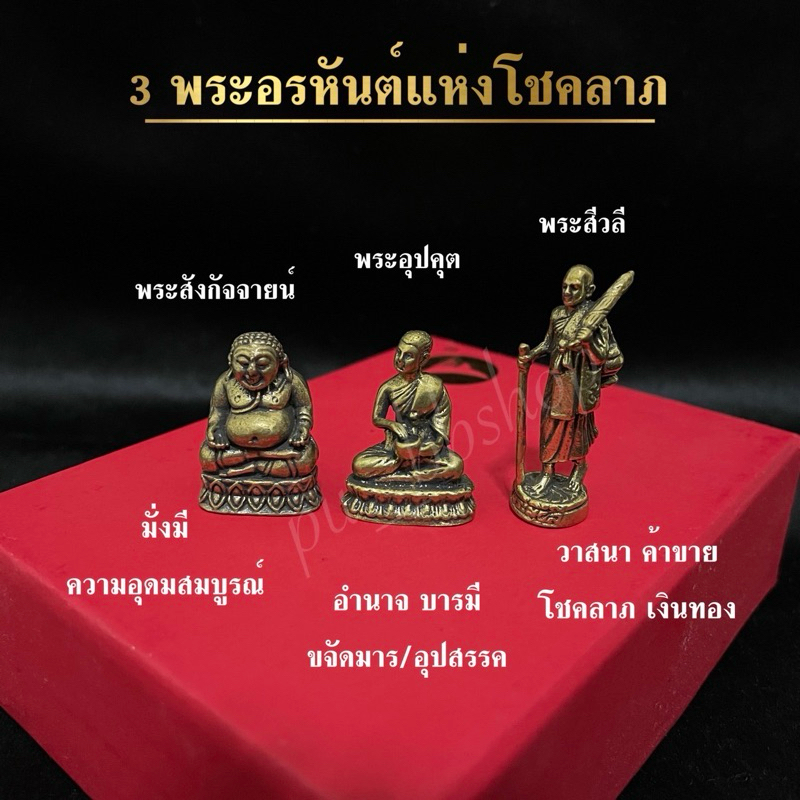 3 พระอรหันต์แห่งโชคลาภ เนื้อทองเหลือง(มีคาถาบูชาให้ทุกชุด)