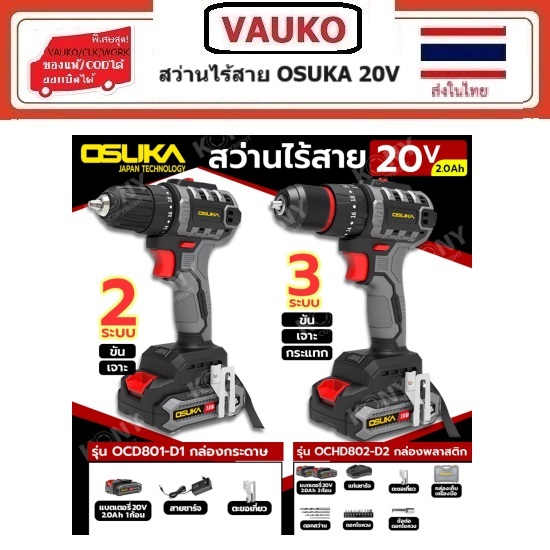 OSUKA สว่านไร้สายไร้แปรงถ่าน แบบ 3 ระบบ และ/หรือ แบบ 2 ระบบ 20V 801-N/801-D1/802-N/802-D1/802-D2(เลื