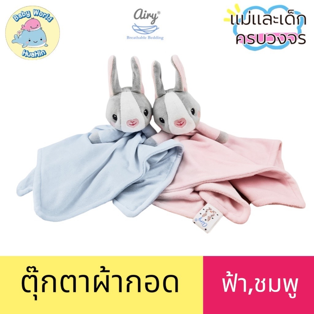AIRY ตุ๊กตากอด ผ้ากอดอุ่นใจ ผ้านุ่มเนื้อละเอียด GRP ตุ๊กตาผ้ากอด