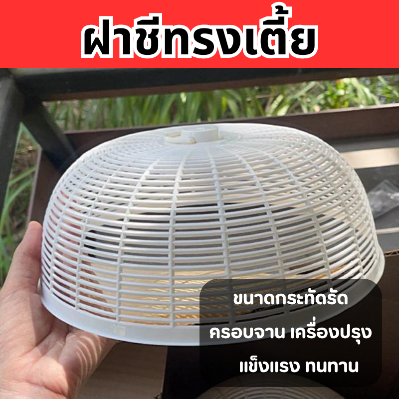 ฝาชีพลาสติก ทรงต่ำ ทรงเตี้ย พลาสติกคุณภาพดี หนา ใช้ครอบจานอาหาร เครื่องปรุง ขนาดกะทัดรัด จับถนัดมือ