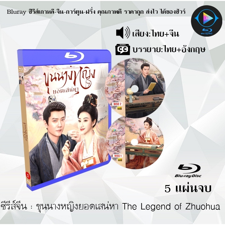 Bluray ซีรีส์จีน ขุนนางหญิงยอดเสน่หา The Legend of Zhuohua  : 5 แผ่นจบ (พากย์ไทย+ซับไทย) (FullHD 1080p)