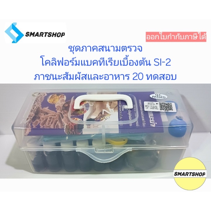 SI-2 น้ำยาตรวจเชื้อโคลิฟอร์มแบคทีเรียขั้นต้นสำหรับงานภาคสนาม 20 ทดสอบต่อกล่อง