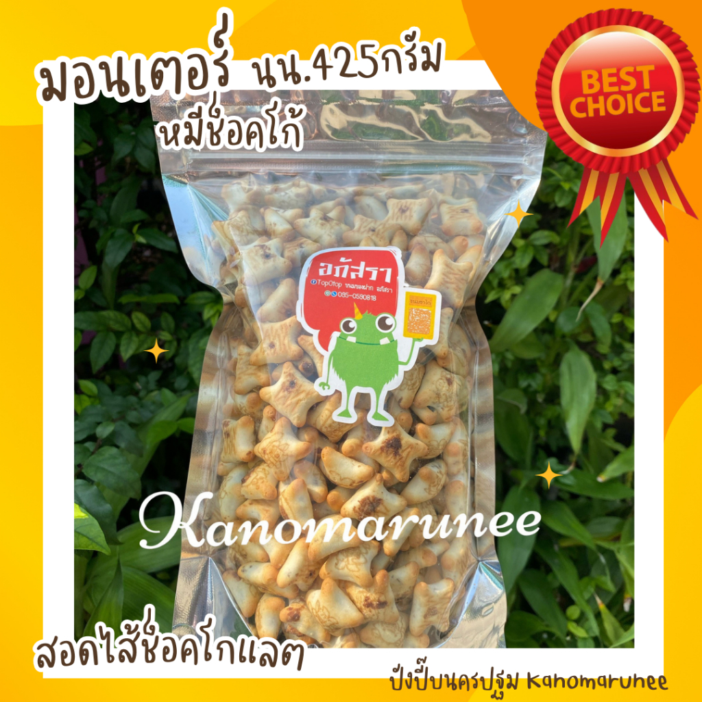 (มอนสเตอร์)หมีช็อคโก้425กรัม ถุงซิบ กรอบ ใหม่ อร่อย ถูกมาก ห่อใหญ่มากก