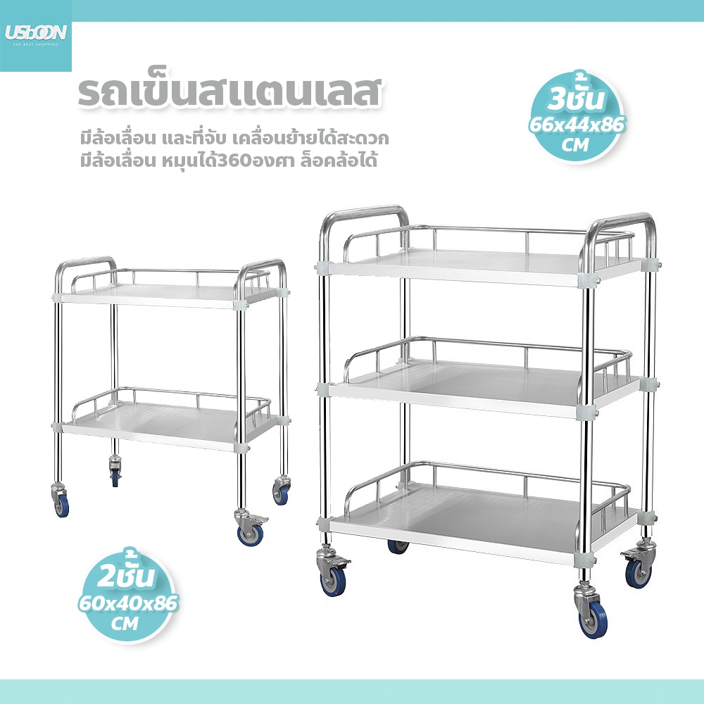 usboon รถเข็นสแตนเลส 2-3 ชั้น มีล้อเลื่อนและราวจับ เคลื่อนย้ายได้สะดวก