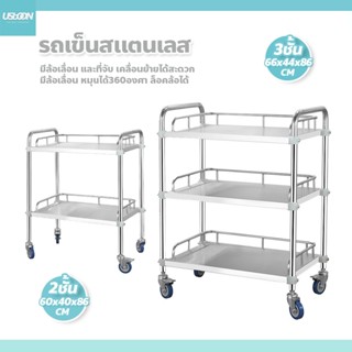 usboon รถเข็นสแตนเลส 2-3 ชั้น มีล้อเลื่อนและราวจับ เคลื่อนย้…