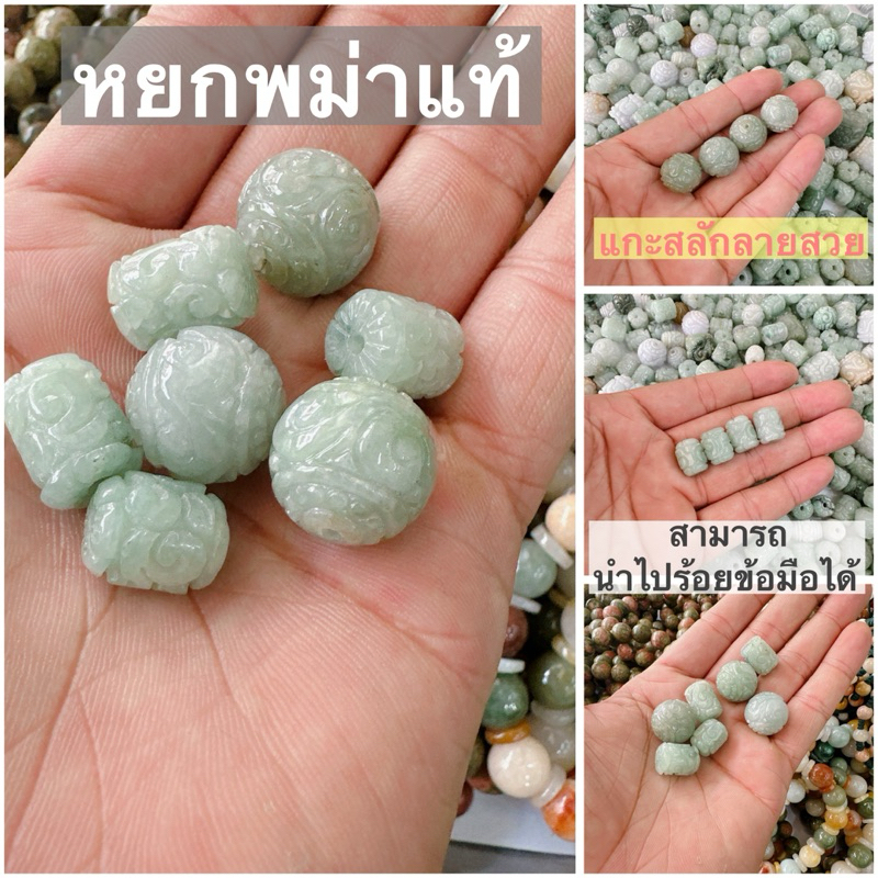 หยกพม่าแท้ แกะสลัก สำหรับงาน diy สร้อยข้อมือ