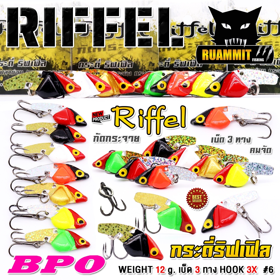 เหยื่อตกปลา กระดี่ ริฟเฟิล RIFFEL กัดกระจาย by BPO