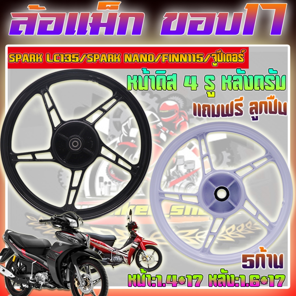 ล้อแม็กมอเตอร์ไซค์ SPARK135/SARK NANO/FINN115/จูปีเตอร์ ล้อแม็กสปาร์คฟิน115 สปาร์คนาโน ลาย5ก้าน ขอบ17 หน้าดิส4รูหลังดรัม