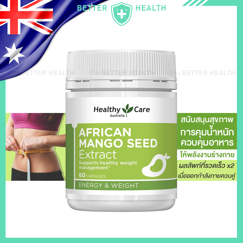 Healthy Care AFRICAN MANGO 60 Capsule เมล็ดมะม่วงแอฟริกัน เพื่อสุขภาพ