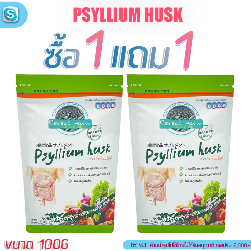 ส่งฟรี (1เเถม1ซอง )ไฟเบอร์มีล(ไซเลี่ยมฮัสค์) 100กรัม Psyllium Husk 100g. ขับถ่ายดี จากธรรมชาติ