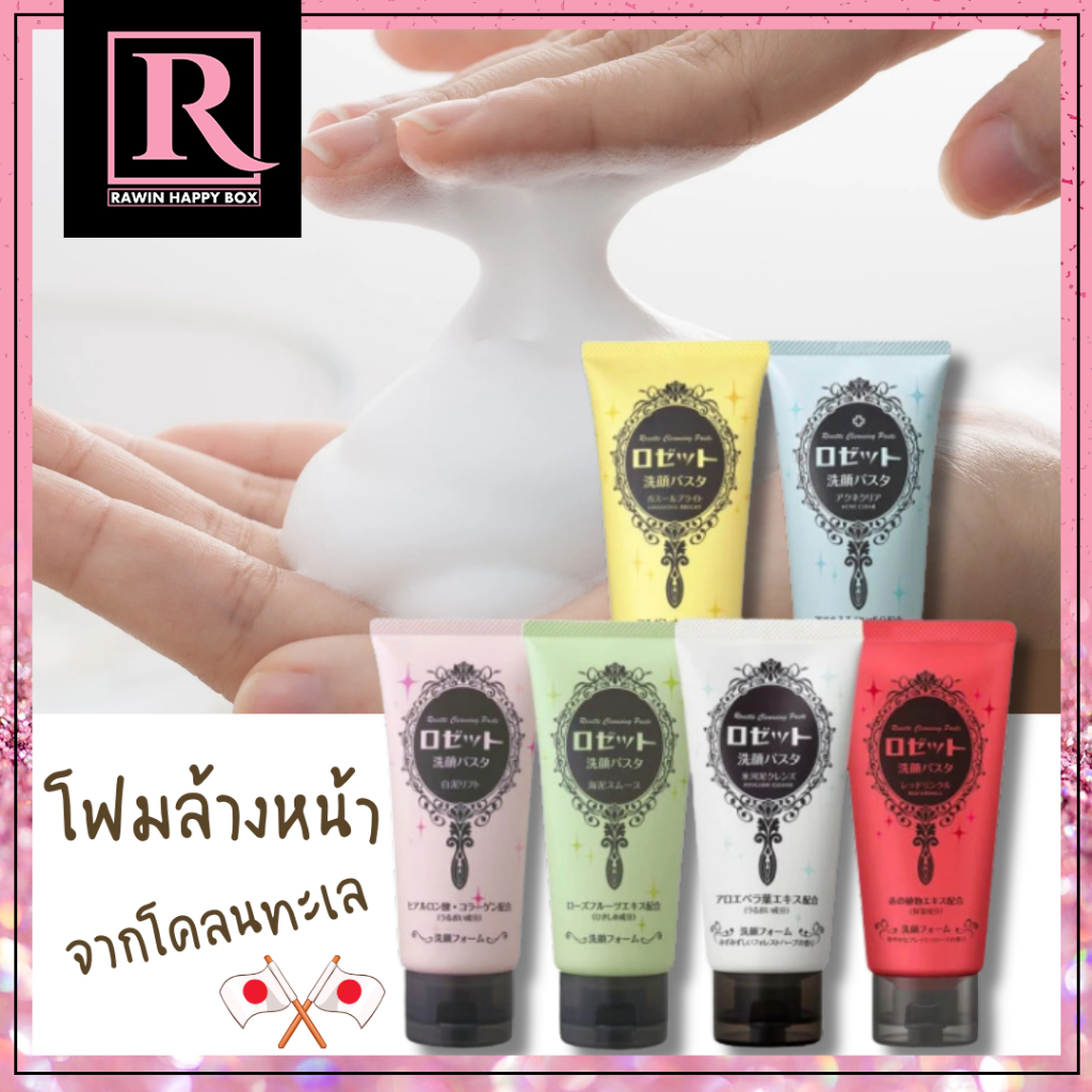 ซื้อในไลฟ์ลด50% โฟมล้างหน้า จากญี่ปุ่น ผสมโคลนทะเล รางวัล cosme Rosette Cleansing Paste 120g.