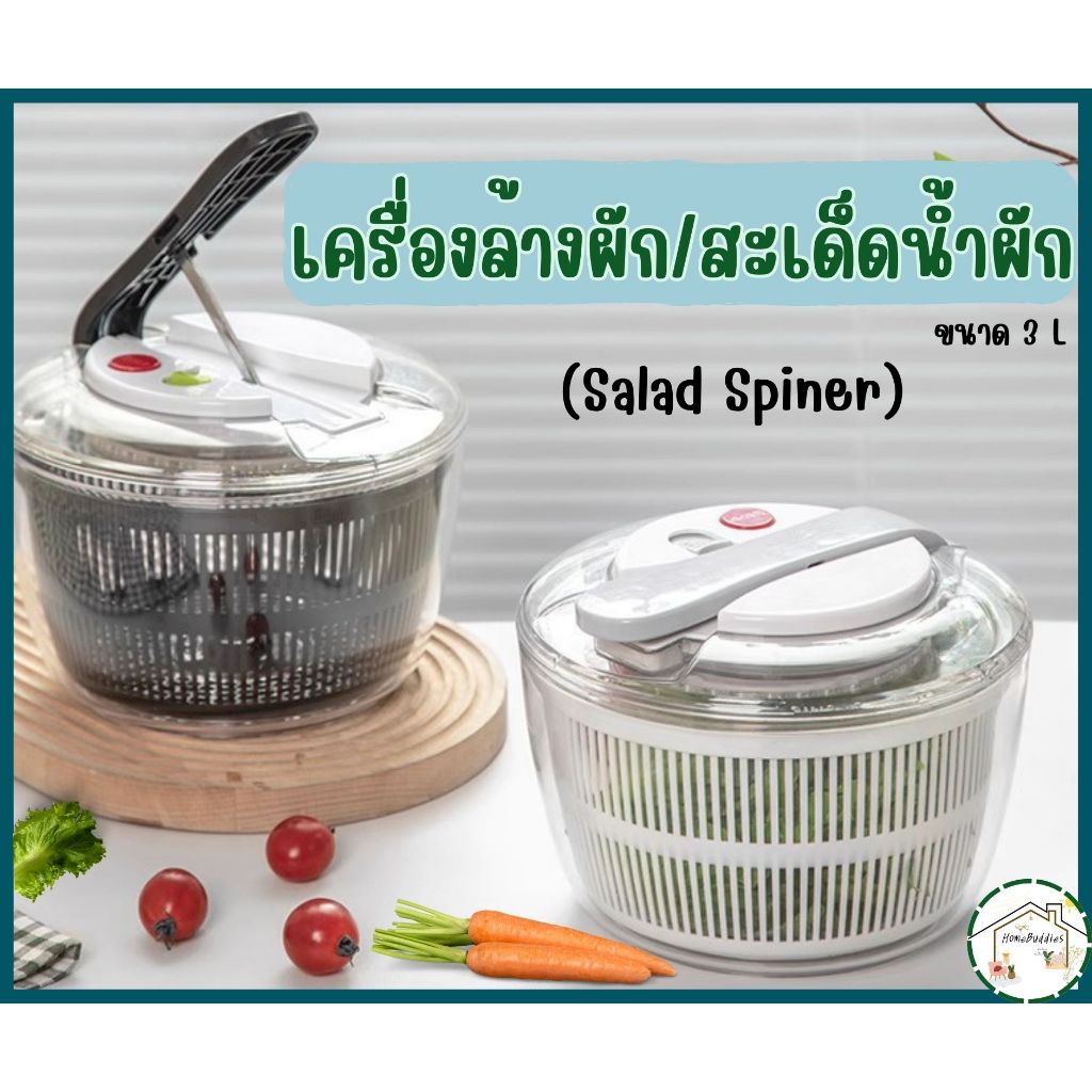ที่สลัดน้ำออกจากผัก(salad spinner) สปินเนอร์ อุปกรณ์ล้าง แช่ และสะเด็ดน้ำออกจากผัก แข็งแรงทนทาน