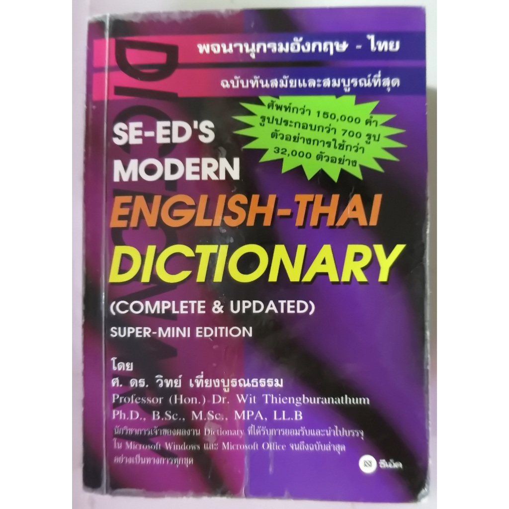Dictionary English-Thai น่าใช้มี 1041 หน้าขนาดเล่ม 10.3x14.5x4 cm.