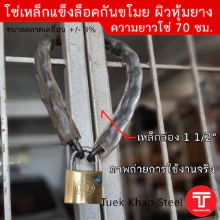 โซ่ล็อคกันขโมย รุ่นเหล็กแข็งหุ้มยาง ขนาด 8 มิลลิเมตร ความยาว70 ซม. และ ความยาว 85 ซม. โซ่ล็อคประตูบ้าน,โซ่ล็อค