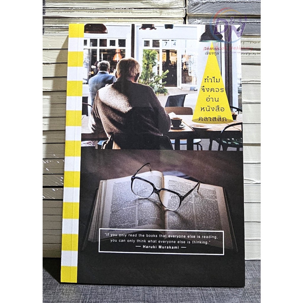 D&N Book Stationary ทำไมจึงควรอ่านหนังสือคลาสสิก