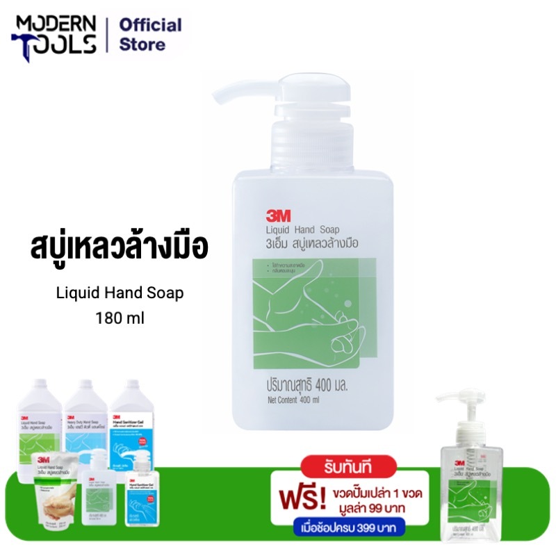 3M Cleaning ผลิตภัณฑ์สบู่เหลวล้างมือ 3 เอ็ม ขนาด 400 มล. 3เอ็ม #7012411563 | MODERNTOOLS OFFICIAL