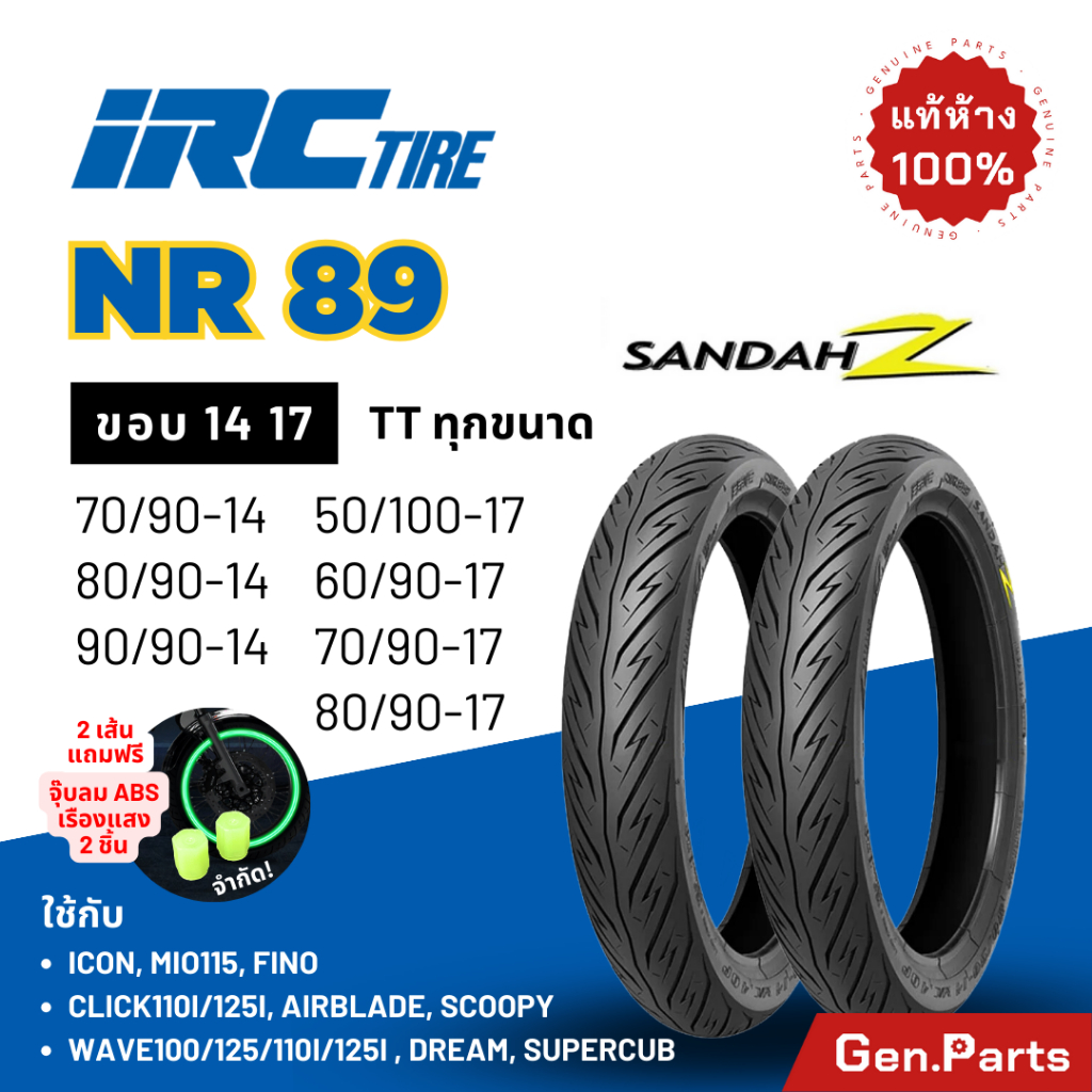ยางนอก ยางไออาซี NR89 Sandah Z IRC ขอบ14 17 เวฟ Wave ดรีม Dream สกูปปี้ ฟีโน ยางรถมอเตอไซค์ ไออาร์ซี ไออาซี เวฟ110i/125i