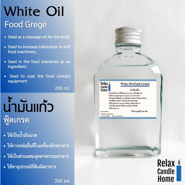 น้ำมันแก้ว น้ำมันขาว  White Oil (Food Grade)  (ฟู้ดเกรด) 200 ml ใช้นวด หล่อลื่น ผสมเครื่องใช้อุตสาหกรรมอาหารเครื่องสำอาง