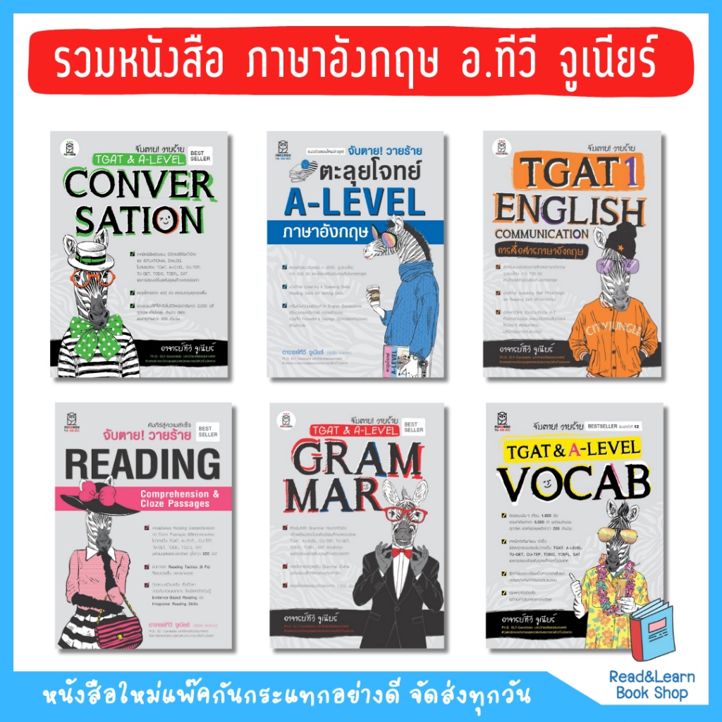 รวมหนังสือจับตาย! วายร้าย ภาษาอังกฤษ อ.ทีวี จูเนียร์(se-ed book)