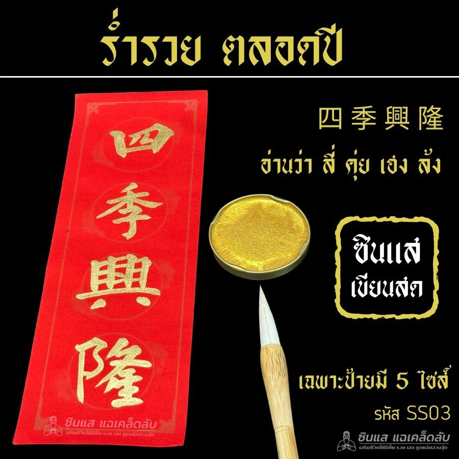 ร่ำรวยตลอดปี ป้ายมงคลซินแสเขียนสด มี 5ไซส์ โดยซินแสผู้เชี่ยวชาญด้านการเขียนพู่กันจีน กว่า 20 ปี