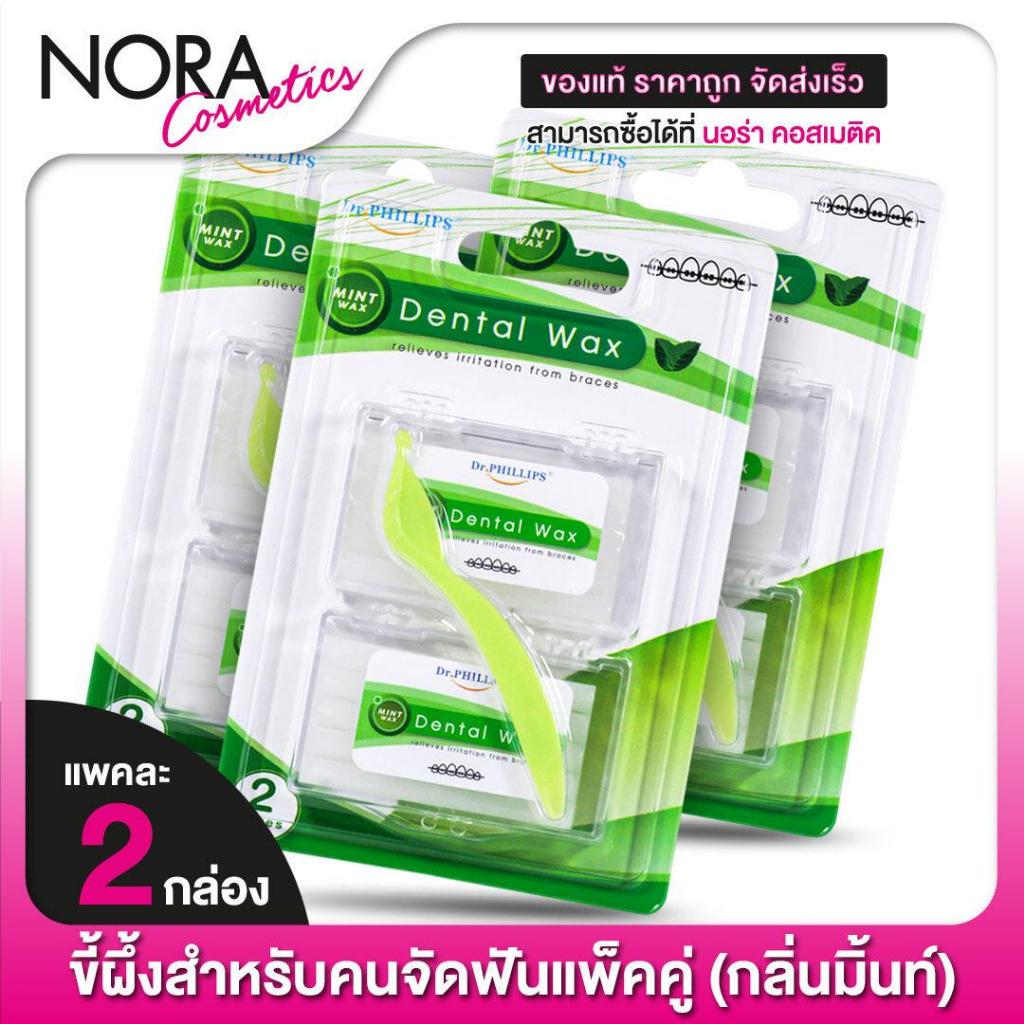 [3 แพค] ขี้ผึ้ง สำหรับคนจัดฟัน Dr.Phillips Dental Wax เดนทอล แว็ก [2 กล่อง]