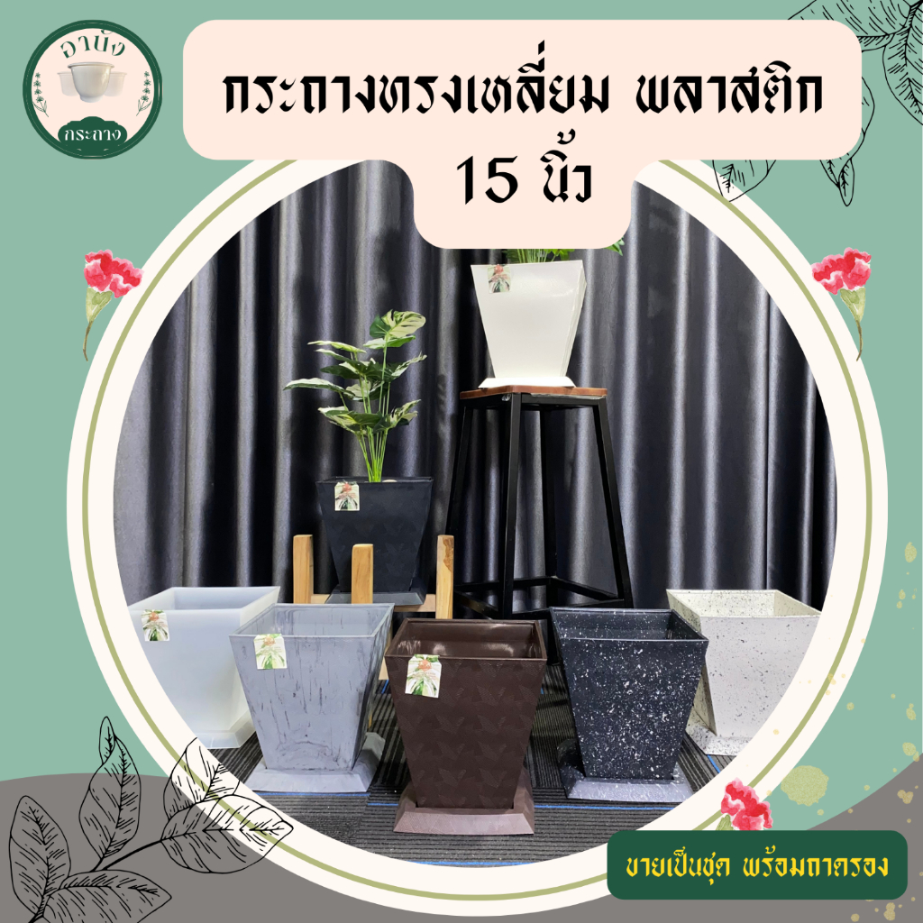 กระถางทรงเหลี่ยม พลาสติก พร้อมจานรอง ขนาด 15 นิ้ว ดีไซน์สวย กระถางตกแต่งบ้าน