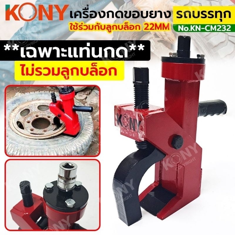 เครื่องกดขอบยางรถบรรทุก KONY KN-CM232