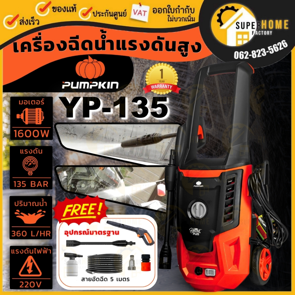PUMPKIN เครื่องฉีดน้ำแรงดันสูง YACHT PLUS 135 บาร์ เครื่องฉีดน้ำ 50309 ฉีดน้ำแรง 135bar ปั๊มอัดฉีด