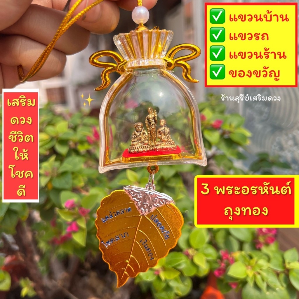 3 พระอรหันต์แห่งโชคลาภ ☀️ถุงทอง️☀️ 6 cm 3 อรหันต์ครอบแก้วถุงทอง แขวนรถยนต์ วัสดุทองเหลือง สวยฉ่ำ ออร่า – โปรปัง