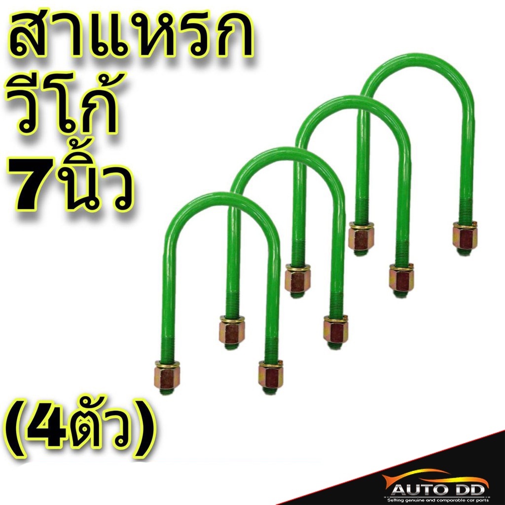 สาแหรก วีโก้ Toyota Vigo ขนาด 7นิ้ว ( = 4ตัว )