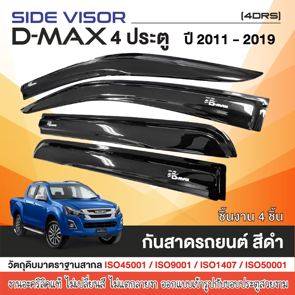 DMAX 2012 - 2019 คิ้วกันสาดประตู 4 ประตู (4ชิ้น) ของแต่ง ชุดแต่ง ISUZU