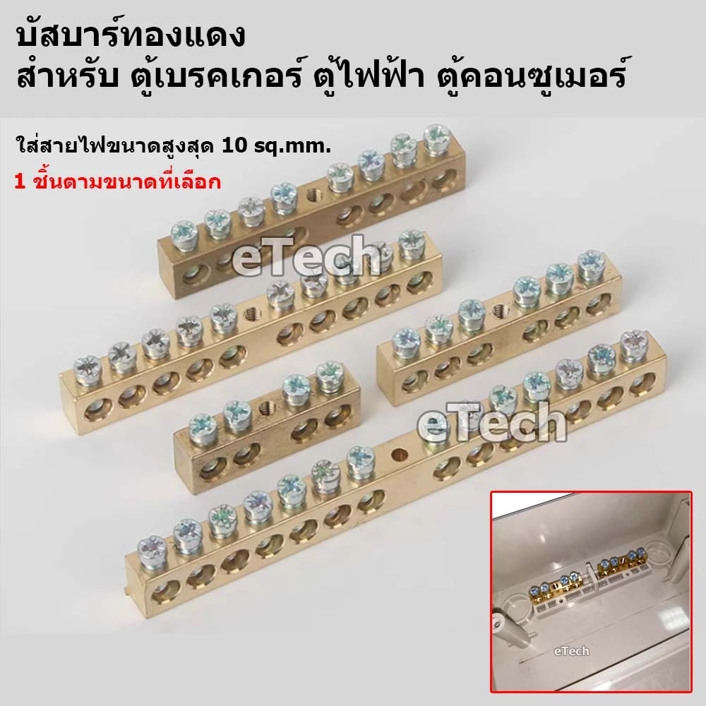 Bus Bar Terminal บัสบาร์ ทองแดง บาร์นิวตรอน.บาร์กราวด์ สำหรับ กล่องเบรคเกอร์ ตู้ไฟฟ้า ตู้ Combiner