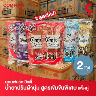 (สูตรใหม่สีฟ้า!) คอมฟอร์ท ผลิตภัณฑ์ น้ำยาปรับผ้านุ่ม แบบถุง 450 - 470 มล. แพ็ค 2 ชิ้น