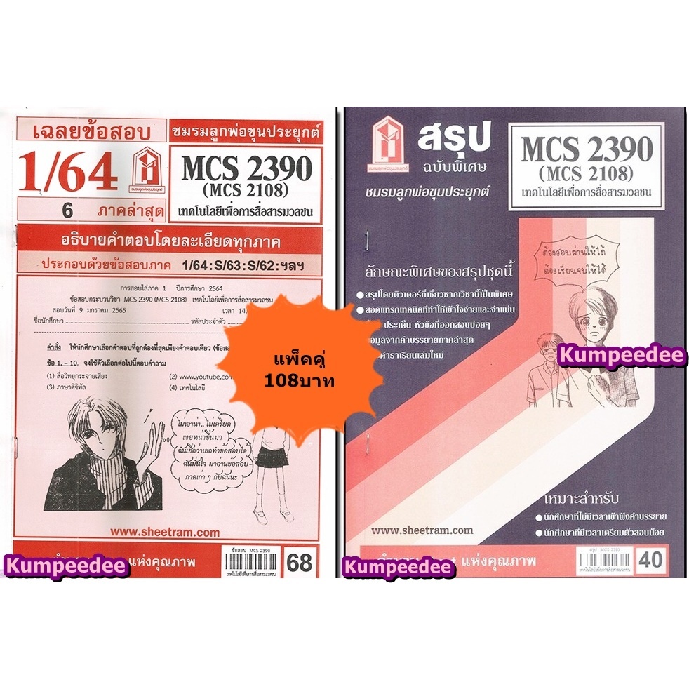 สรุป+เฉลยข้อสอบCDM2105 MCS2390 (MCS2108) เทคโนโลยีเพื่อการสื่อสารมวลชน(แพ็คคู่)
