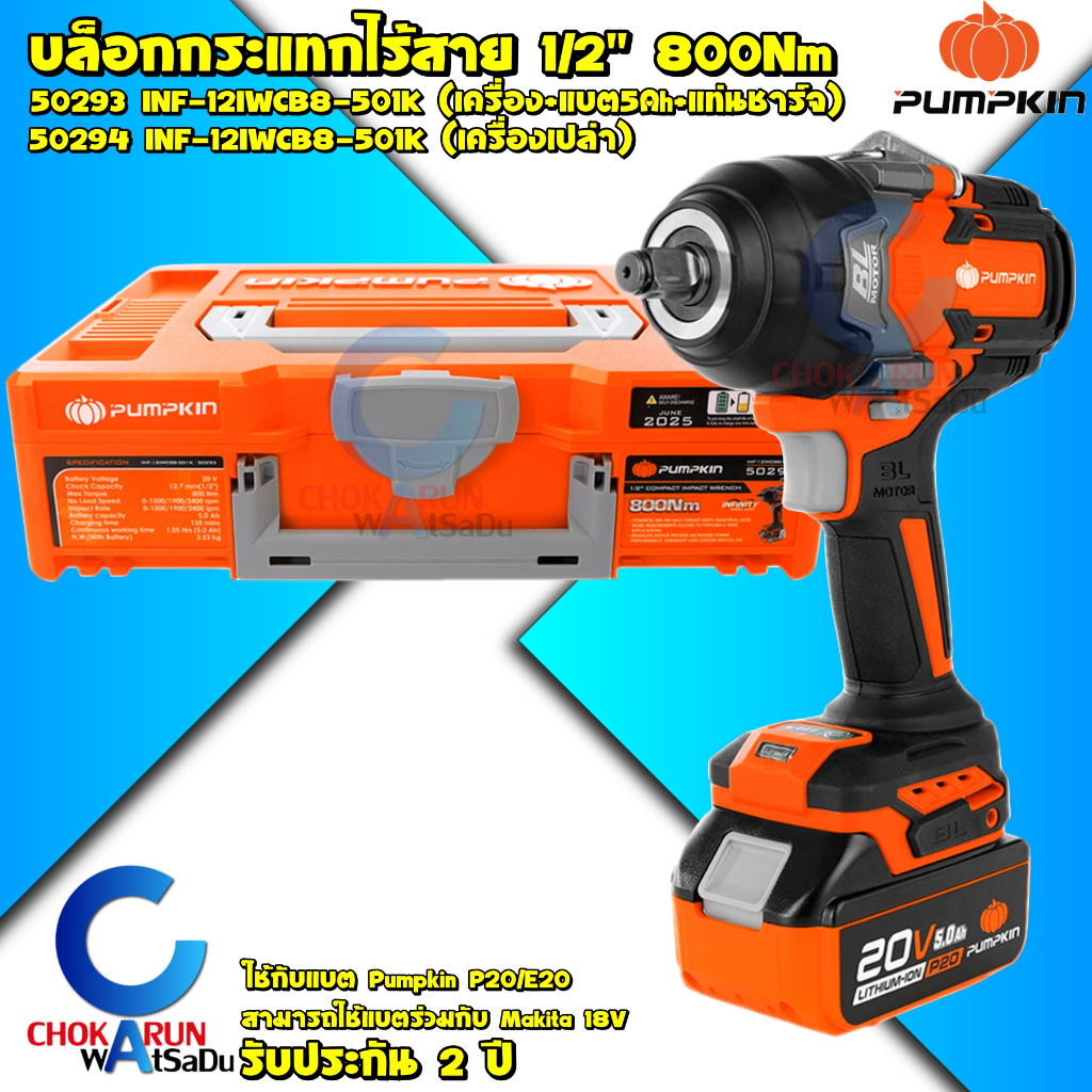 Pumpkin บล็อกกระแทกไร้สาย 4 หุน 20V 800Nm 50293 INF-12IWCB8-501K Brushless 1/2 นิ้ว - บัสเลส บล็อค บล็อกกระแทก บล็อกไร้ส