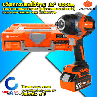 Pumpkin บล็อกกระแทกไร้สาย 4 หุน 20V 800Nm 50293 INF-12IWCB8-…