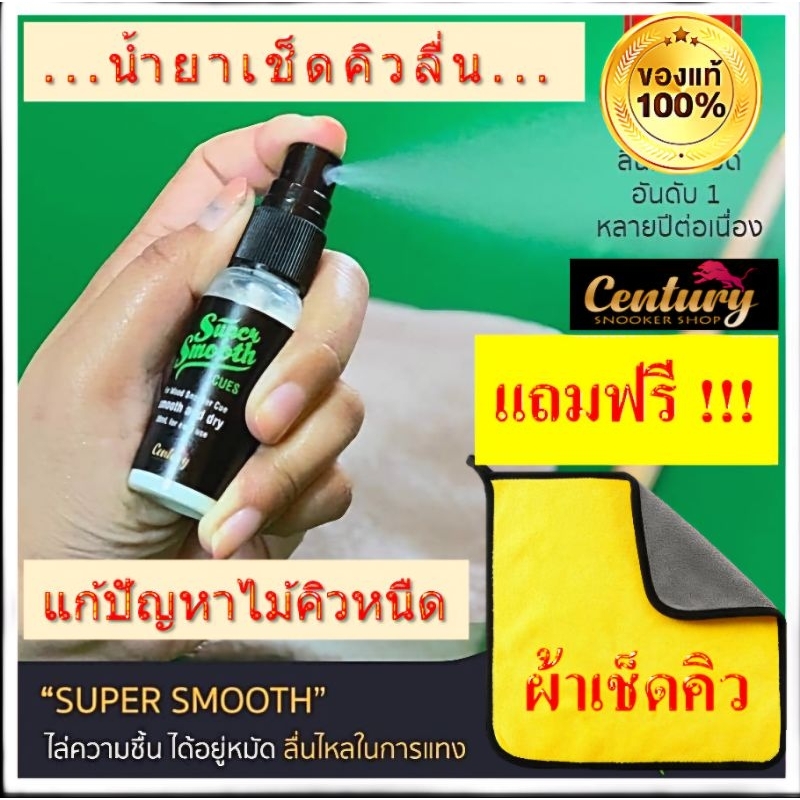 น้ำยาเช็ดคิวลื่น super smooth  แท้ 100% แก้ปัญหาไม้คิวหนืด สะพานมือฝืด พร้อมทำความสะอาด ครบจบในขวดเดียว