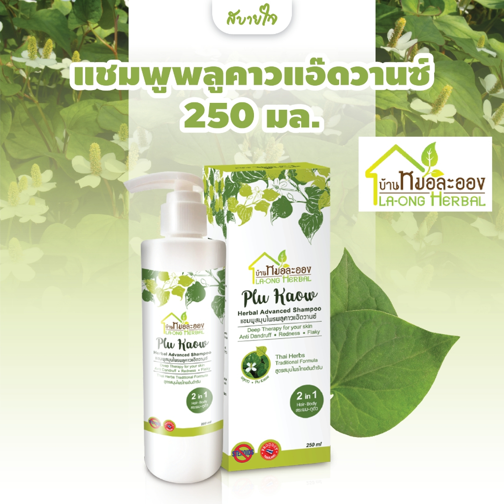 แชมพูพลูคาวแอ๊ดวานซ์ 250 มล. (บ้านหมอละออง)