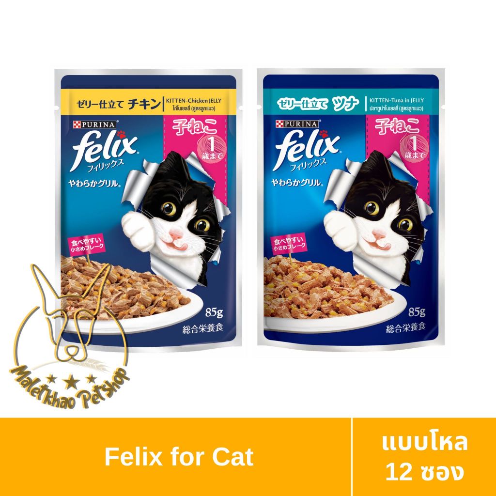 [MALETKHAO] Felix (เฟลิกซ์) แบบยกโหล คละรสได้ (12 ซอง) อาหารเปียกลูกแมว ขนาด 85 กรัม