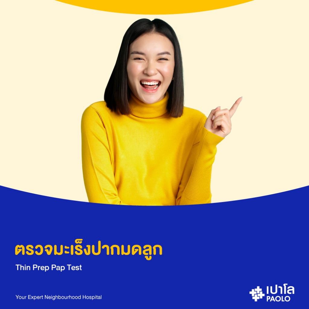 [E-Coupon] เปาโล โชคชัย 4 - โปรแกรมตรวจมะเร็งปากมดลูก Thin prep