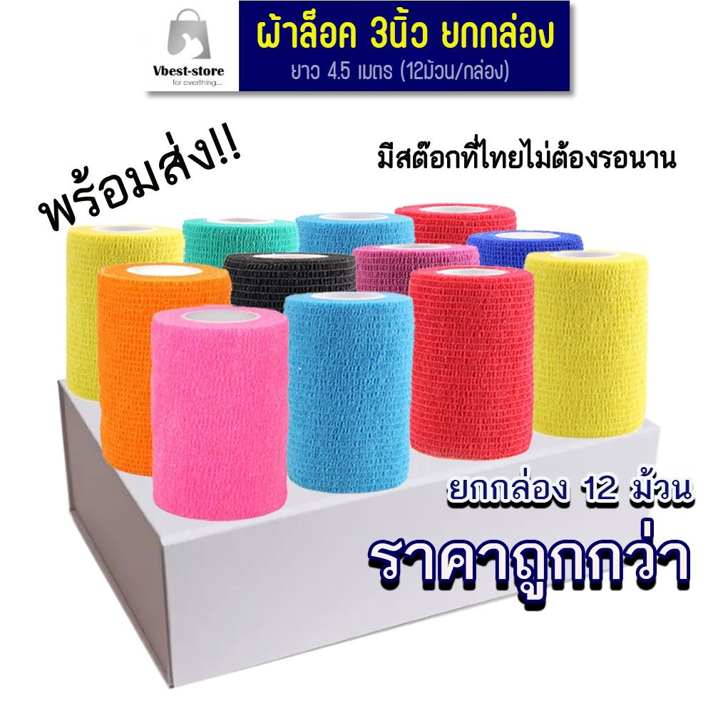 ผ้าล็อค 3นิ้ว ยกกล่อง 12 ม้วน ผ้าพันแผล เทปพันแผลแบบยืดหยุ่น เทปพันออกกำลังกาย ยาว 4.5เมตร