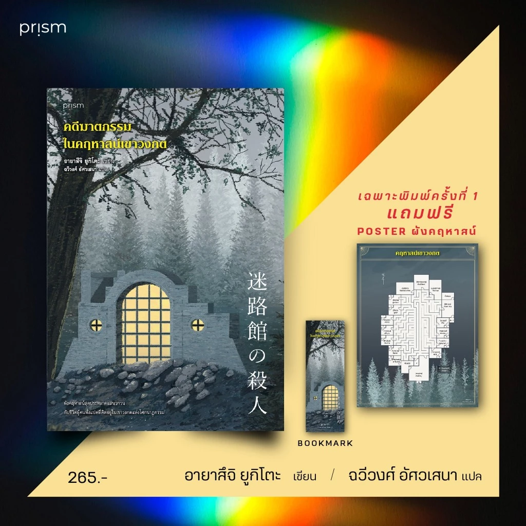 หนังสือเรื่อง คดีฆาตกรรมในคฤหาสน์เขาวงกต : อายาสึจิ ยูกิโตะ (Yukito Ayatsuji) : สำนักพิมพ์ prism publishing : ราคาปก 265