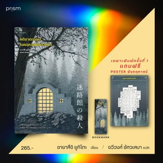 หนังสือเรื่อง คดีฆาตกรรมในคฤหาสน์เขาวงกต : อายาสึจิ ยูกิโตะ (Yukito Ayatsuji) : สำนักพิมพ์ prism publishing : ราคาปก 265