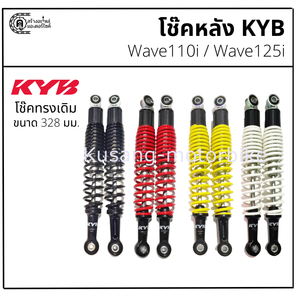 โช๊คหลัง Honda Wave / Suzuki Best  ทรงเดิม ขนาด 328 มม. โช๊ค KYB (KAYABA)