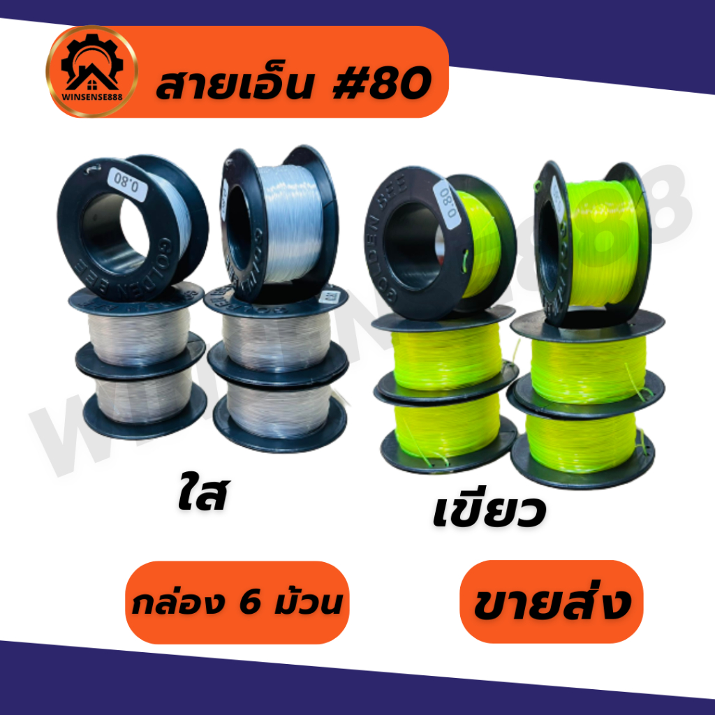 (ยกกล่อง 6ม้วน) Bee สายเอ็นเบอร์80 เบอร์60 เอ็นใส เอ็นเขียว เอ็นส้ม เอ็นสีเหลืองสะท้อนแสง