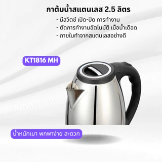 MYHOME กาน้ำร้อนเดือดเร็ว ขนาด 2.5 ลิตร รุ่น KT-1816 รับประกัน 2 ปี